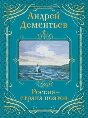 cover image of Россия – страна поэтов